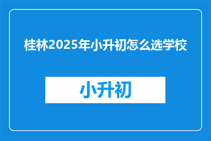 桂林2025年小升初怎么选学校