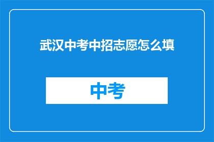 武汉中考中招志愿怎么填