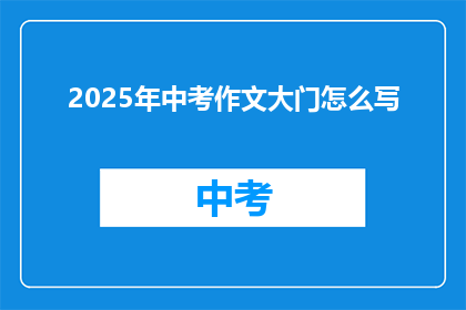 2025年中考作文大门怎么写
