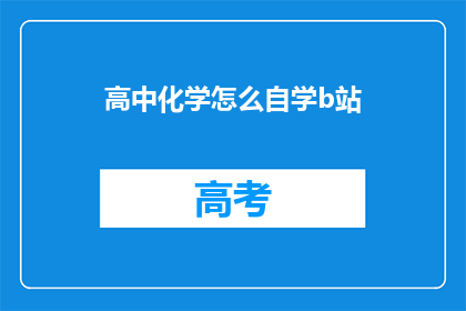 高中化学怎么自学b站
