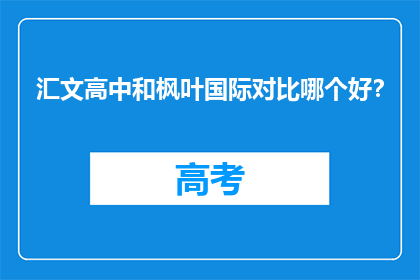 汇文高中和枫叶国际对比哪个好？