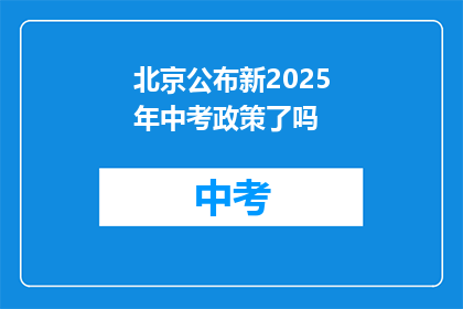 北京公布新2025年中考政策了吗