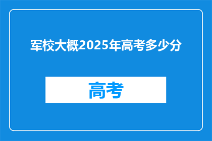 军校大概2025年高考多少分
