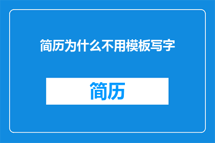 简历为什么不用模板写字