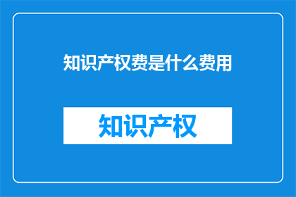 知识产权费是什么费用