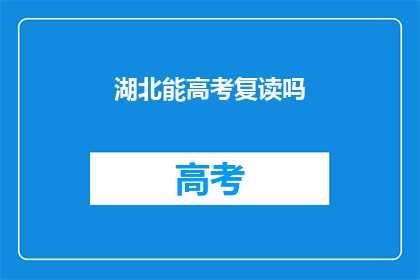 湖北能高考复读吗