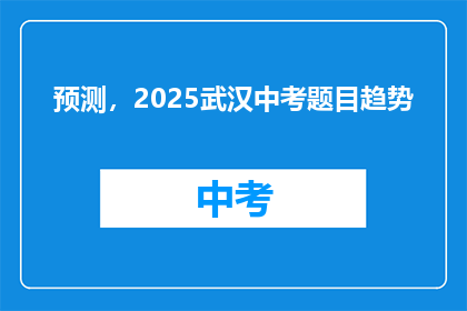 预测，2025武汉中考题目趋势