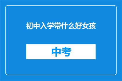 初中入学带什么好女孩