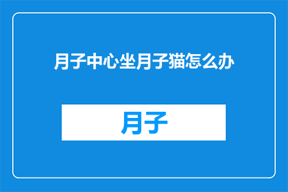 月子中心坐月子猫怎么办