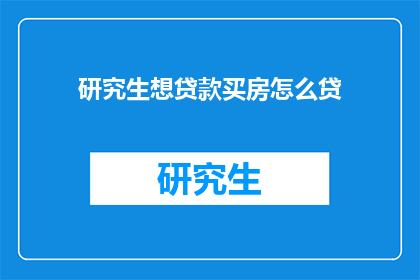 研究生想贷款买房怎么贷