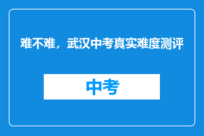 难不难，武汉中考真实难度测评