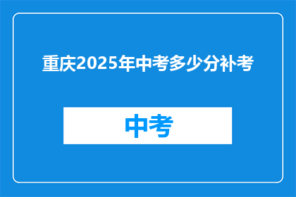 重庆2025年中考多少分补考