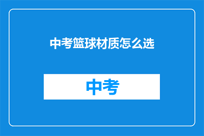 中考篮球材质怎么选