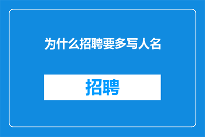 为什么招聘要多写人名