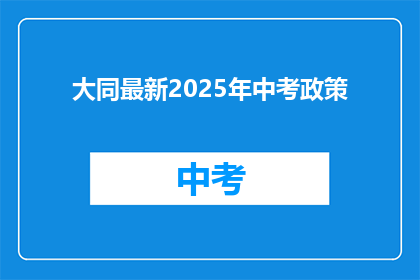 大同最新2025年中考政策