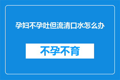 孕妇不孕吐但流清口水怎么办