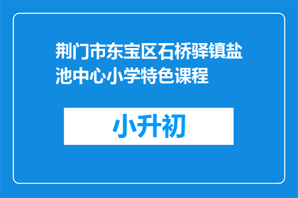 荆门市东宝区石桥驿镇盐池中心小学特色课程