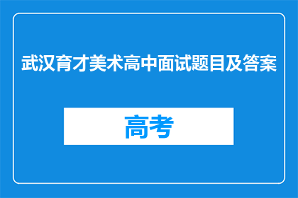 武汉育才美术高中面试题目及答案
