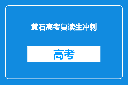黄石高考复读生冲刺