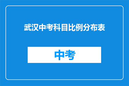 武汉中考科目比例分布表