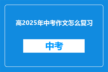 高2025年中考作文怎么复习