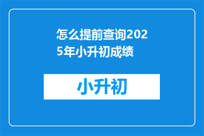 怎么提前查询2025年小升初成绩