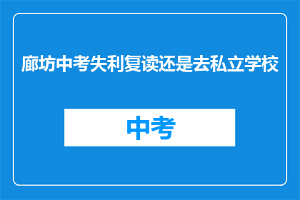 廊坊中考失利复读还是去私立学校