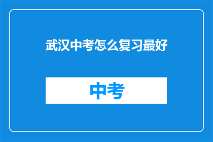 武汉中考怎么复习最好