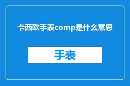 卡西欧手表comp是什么意思