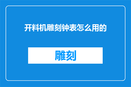 开料机雕刻钟表怎么用的