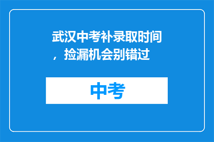 武汉中考补录取时间，捡漏机会别错过
