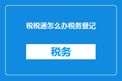 税税通怎么办税务登记