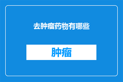 去肿瘤药物有哪些