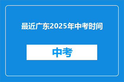 最近广东2025年中考时间