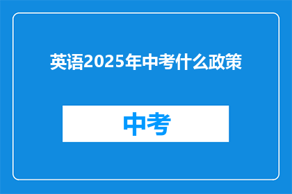 英语2025年中考什么政策