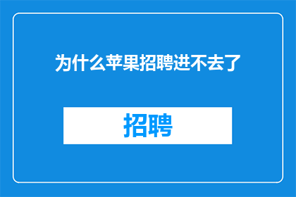 为什么苹果招聘进不去了