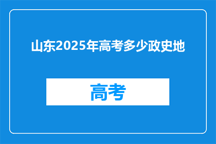 山东2025年高考多少政史地