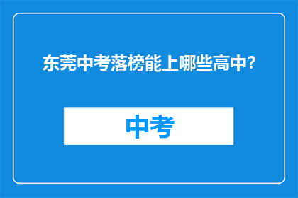 东莞中考落榜能上哪些高中？