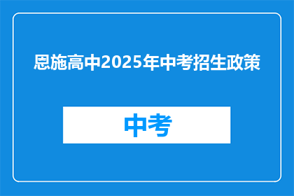 恩施高中2025年中考招生政策