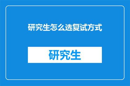 研究生怎么选复试方式