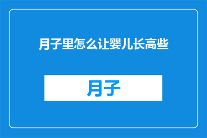 月子里怎么让婴儿长高些