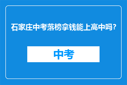 石家庄中考落榜拿钱能上高中吗？