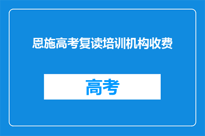 恩施高考复读培训机构收费