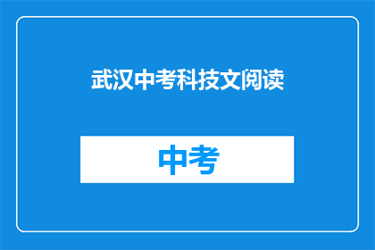 武汉中考科技文阅读