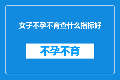 女子不孕不育查什么指标好
