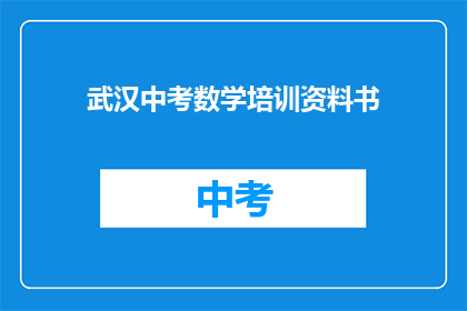 武汉中考数学培训资料书