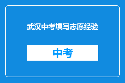 武汉中考填写志愿经验