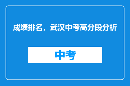 成绩排名，武汉中考高分段分析