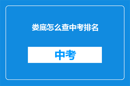 娄底怎么查中考排名
