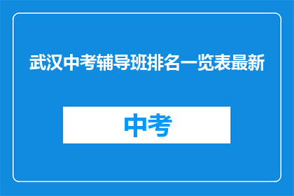 武汉中考辅导班排名一览表最新